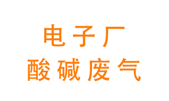 電子廠酸堿廢氣該怎么處理？