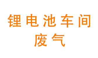 鋰電池車間廢氣怎么處理？