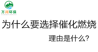 為什么要選擇催化燃燒技術？理由是什么？