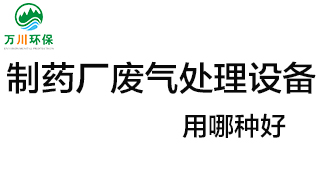 制藥廠廢氣處理設備用哪種好？