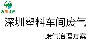 深圳塑料廠車間的廢氣從哪里來？我們怎樣才能解決這個問題？詳細解決辦法來了